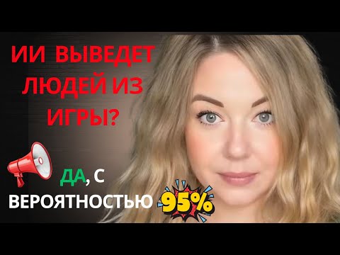 Видео: ИИ выведет людей из игры? 95%, что да.