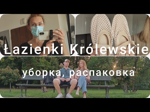 Видео: Мини распаковка. Избавляюсь от плесени. Самый красивый парк Варшавы - Łazienki Królewskie.