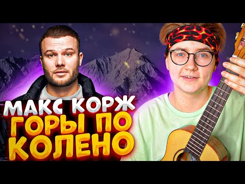 Видео: МАКС КОРЖ - ГОРЫ ПО КОЛЕНО разбор на укулеле \ Даша Кирпич