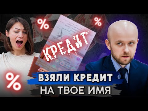 Видео: Что делать, если на тебя оформили кредит?