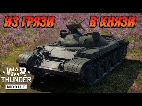 Видео: ИТ1 ИМБА В War Thunder Mobile ОБЗОР