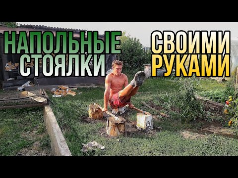 Видео: Как сделать напольные стоялки (упоры)