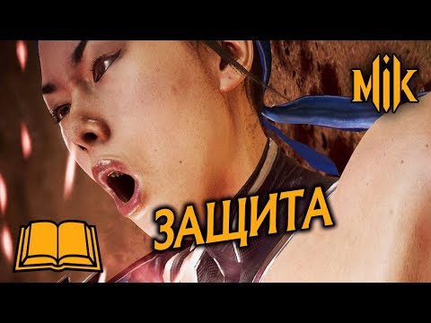 Видео: ГАЙД ПО MORTAL KOMBAT 11 - ЗАЩИТА. ИЗВОРОТ, ПЕРЕКАТ И ОТЛОЖЕННОЕ ПРОБУЖДЕНИЕ