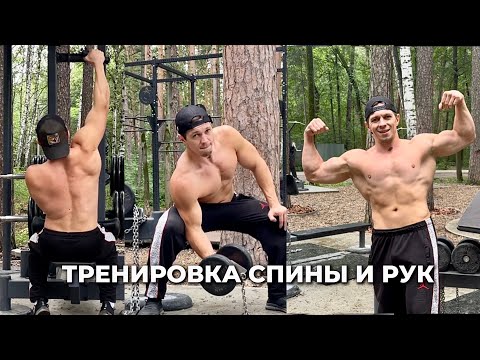 Видео: КАЧАЮ СПИНУ И БИЦЕПС В НАТУРАХУ! Полная тренировка
