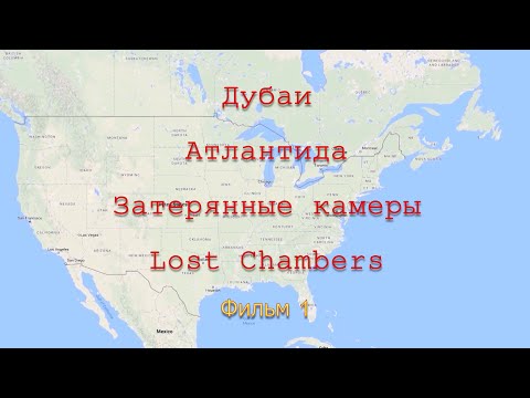 Видео: ОАЭ. Дубаи.Атлантида. Затерянные камеры. Lost Chambers. Фильм 1