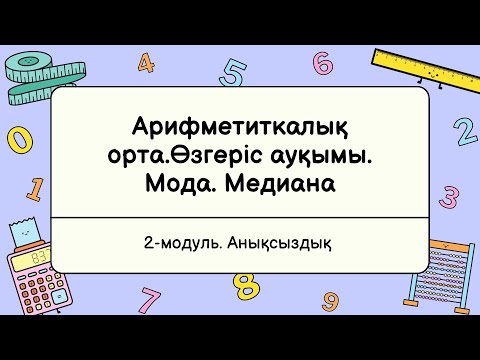 Видео: 1-сабақ. Арифметиткалық орта.Өзгеріс ауқымы. Мода. Медиана