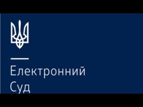 Видео: ЕЛЕКТРОННИЙ СУД ЗАПРАЦЮВАВ ! Все досить досупно і саме головне розрахунок оплати за це добро)Поїхали