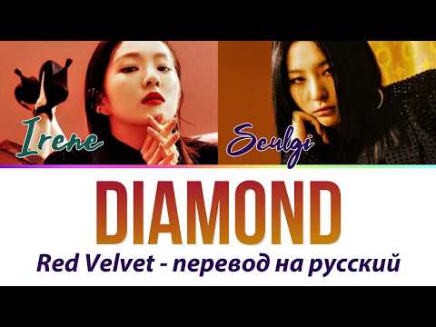 Видео: Irene & Seulgi (Red Velvet) - Diamond ПЕРЕВОД НА РУССКИЙ (рус саб)