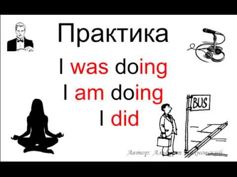 Видео: Перевод с русского на английский: I was doing / I am doing / I did