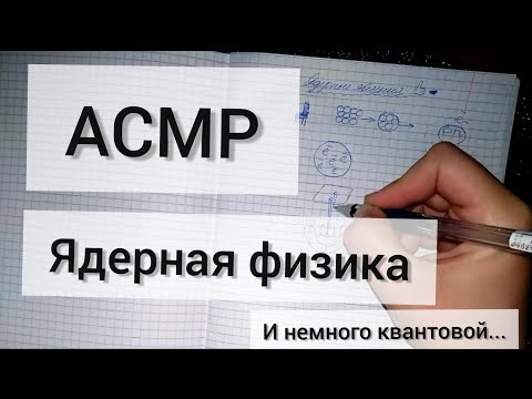 Видео: АСМР физика/ ядерные явления/виды распадов/немного квантов