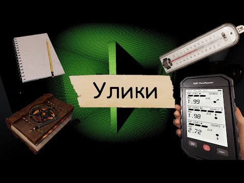 Видео: Обзор ВСЕХ НОВЫХ ПРЕДМЕТОВ в Phasmophobia! Ч. 1 / Предметы УЛИК