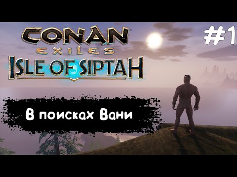 Видео: Conan Exiles Isle Of Siptah #1 В поисках Вани
