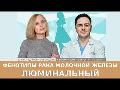 Видео: Люминальный РМЖ: люминальный А, люминальный В, люминальный В HER-позитивный