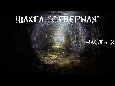 Видео: Шахта "Северная". Часть 2 |BB|