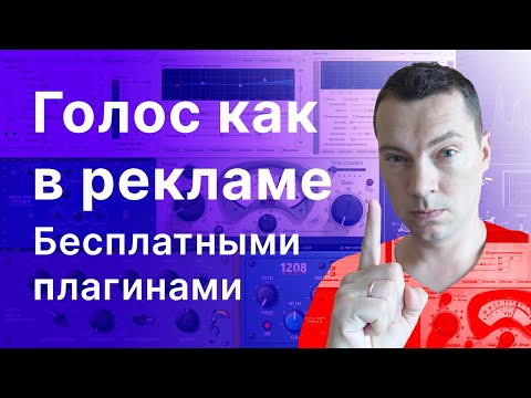Видео: Рекламный голос с помощью бесплатных плагинов. Обработка голоса для рекламы.