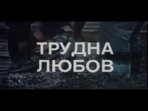 Видео: ТРУДНА ЛЮБОВ  - БГ ФИЛМ -  1974г