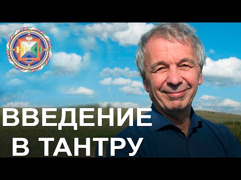 Видео: Введение в тантру. Энди Уистрайх