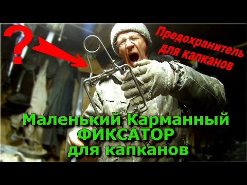 Видео: Маленький Карманный Фиксатор для капканов