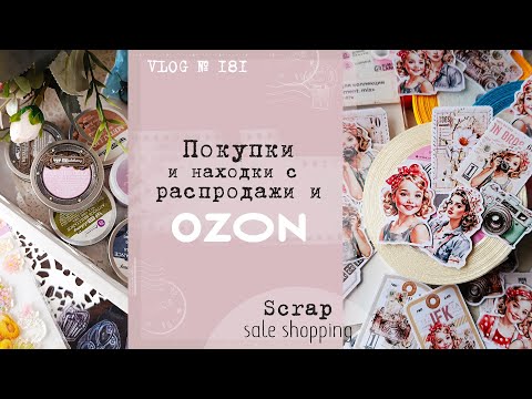 Видео: Покупки с распродажи 👛 и OZON/ Scrap shopping unboxing/ VLOG №181.
