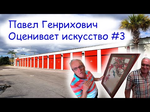 Видео: Павел Генрихович оценивает искусство #3