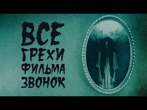 Видео: Все киногрехи "Звонок" (2002)
