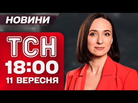 Видео: ТСН 18:00 новини 11 вересня. Найголовніше за день четверга!