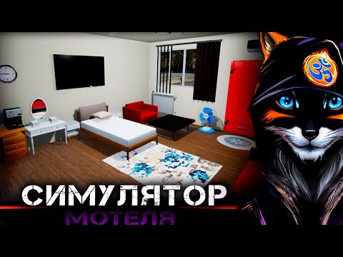 Видео: Motel Manager Simulator 🔥 [Стрим 1]