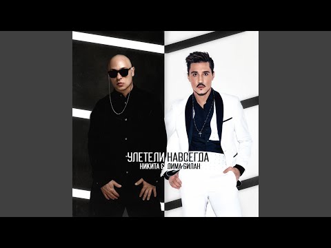 Видео: Улетели навсегда