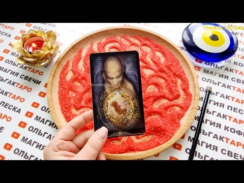 Видео: 💥КТО ЗА ВАМИ ТАЙНО СЛЕДИТ😱💯 КТО ТАЙНО НАБЛЮДАЕТ🤦‍♀️💯❓   ГАДАНИЕ НА ПЕСКЕ🔮🧿