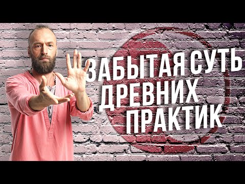 Видео: Цигун или Йога? Почему они так эффективны? Самая суть древних практик от мастера Цигун!
