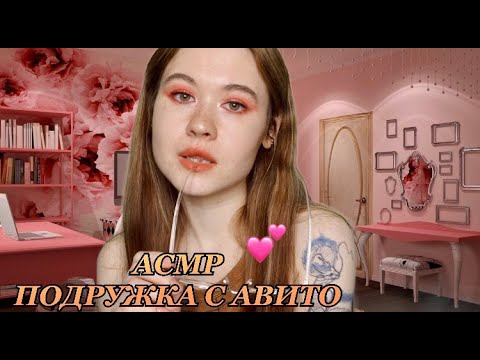 Видео: АСМР 💦😳ПОДРУЖКА  С АВИТО НА ЧАС. ЗНАКОМСТВО 😳