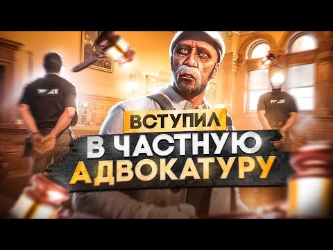 Видео: ВСТУПИЛ В ЧАСТНУЮ АДВОКАТУРУ И ОПЯТЬ ЗАДУШИЛ ВСЕХ ГОСНИКОВ в ГТА 5 РП | MAJESTIC RP
