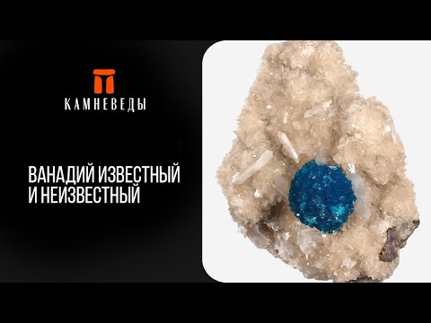Видео: Ванадий - известный и неизвестный