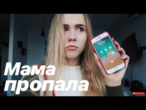 Видео: VLOG: МАМА ПРОПАЛА! ЧТО ДЕЛАТЬ? 27.09.18