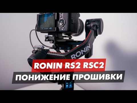 Видео: DJI RONIN RS2 RS3 RS4 Pro ПОНИЖЕНИЕ И ПЕРЕУСТАНОВКА ПРОШИВКИ ПОВТОРНО
