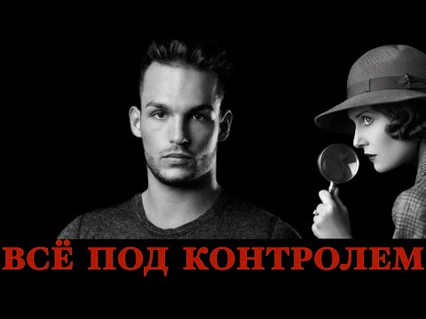Видео: Всё под контролем