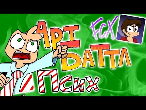 Видео: АРТ-БАТТЛ: ПСИХ (Amazingmax) Vs FedorComix