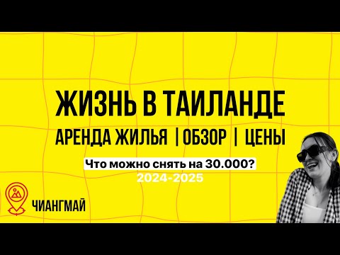 Видео: Обзор жилья | Цены на съем квартиры в Таиланде | Чиангмай | сколько стоит снять квартиру?