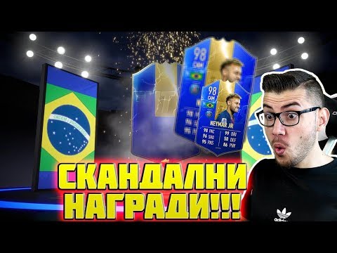 Видео: ПАКНАХ ЛИ 98 NEYMAR TOTS??? СКАНДАЛНИ НАГРАДИ!!! FIFA 19