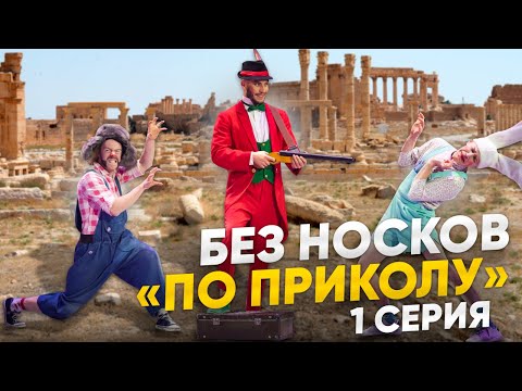Видео: Без Носков - По приколу 1 серия