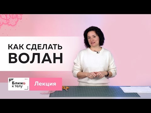 Видео: Три простых способа изготовления воланов Волан с уступом, волан с острыми углами и волан от спирали