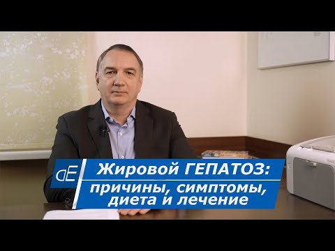 Видео: Жировой ГЕПАТОЗ : причины, симптомы, ДИЕТА и ЛЕЧЕНИЕ.  Ожирение печени: что делать.