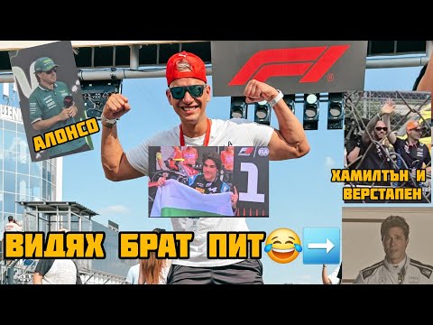 Видео: ВЕЛИКО F1 ИЗЖИВЯВАНЕ (MUST WATCH‼️)