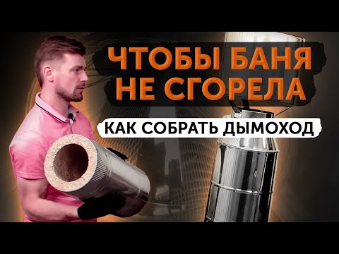Видео: Дымоход из вермикулита// Распаковка, сборка, инструкция от директора!