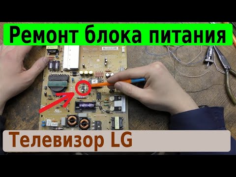 Видео: Ремонт телевизора LG 42LB679V-ZH. Сам выключается и включается.