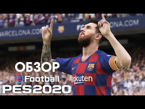 Видео: PES 2020 - обзор. Убийца фифы???