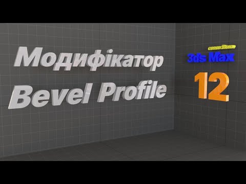 Видео: Модифікатор Bevel Profile. Autodesk 3ds MAX