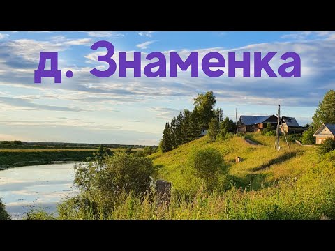 Видео: д.Знаменка