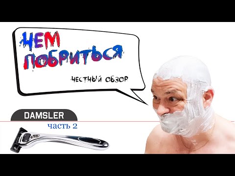 Видео: Как бреют станки DAMSLER Flip 3 и Evolution 6?