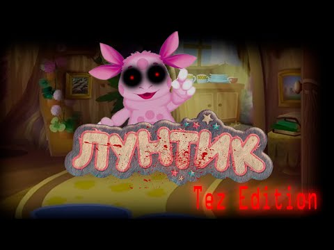 Видео: Лунтик Х Tez Edition